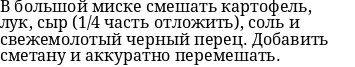 Картофель «Романофф» гарниры,кулинария,овощные блюда