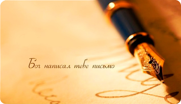 Бог написал тебе письмо