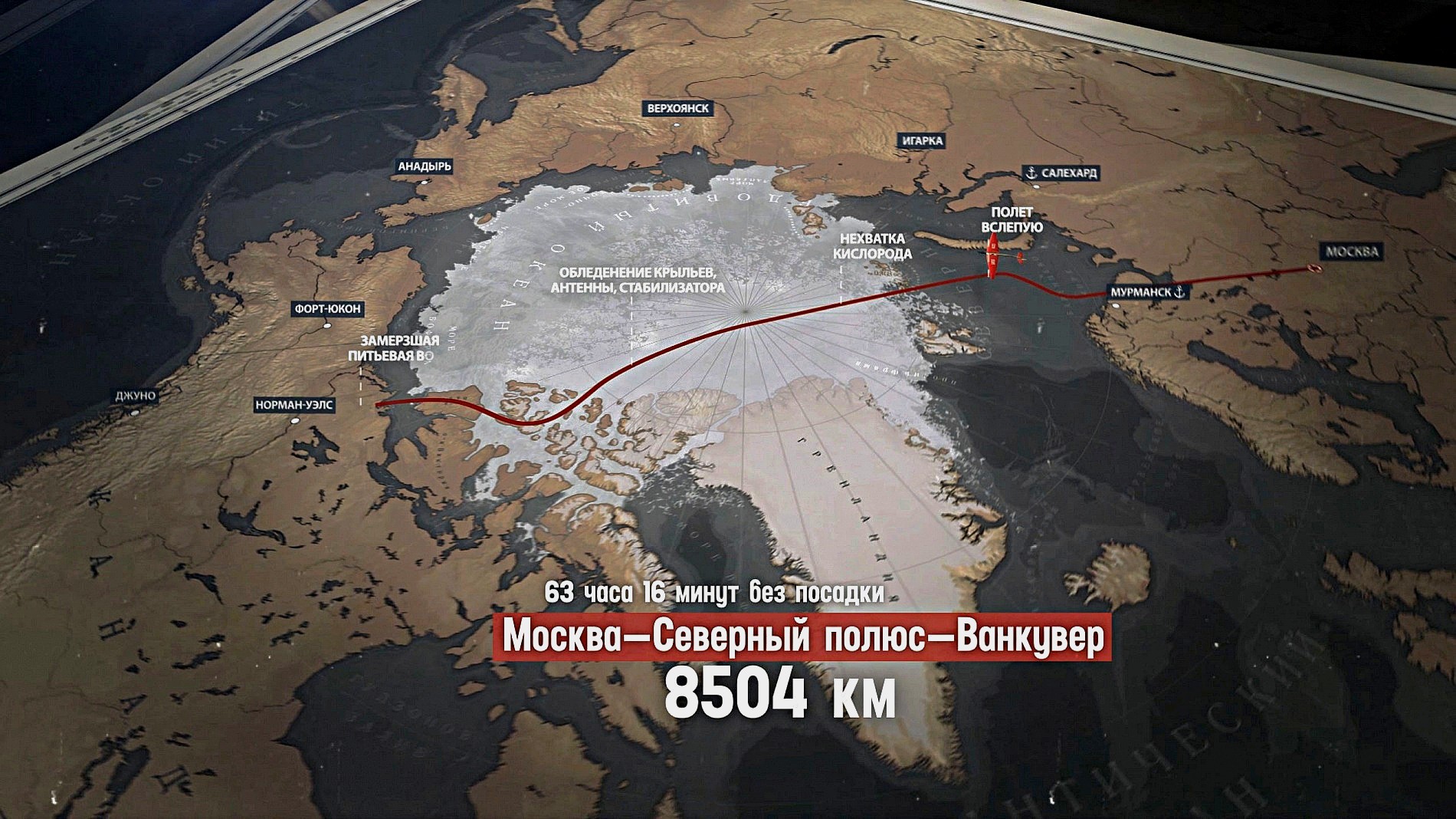 18 июня самолет. Полет Чкалова через Северный полюс в Америку. Первый беспосадочный перелёт Москва Северный полюс Ванкувер. Чкалов Байдуков Беляков перелет через Северный полюс в Америку.