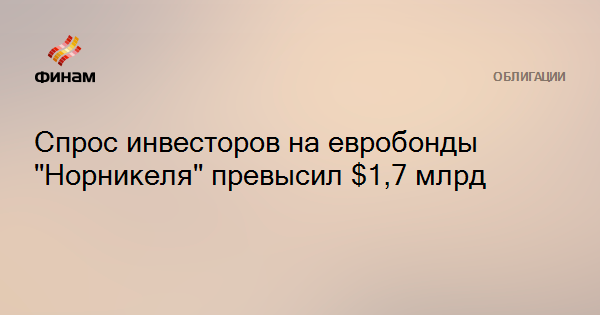 Спрос инвесторов на евробонды 