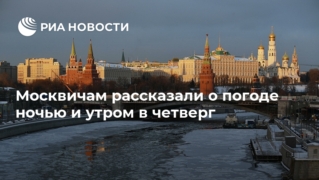 Москвичам рассказали о погоде ночью и утром в четверг Москвичам рассказали о погоде ночью и утром в четверг Лента новостей