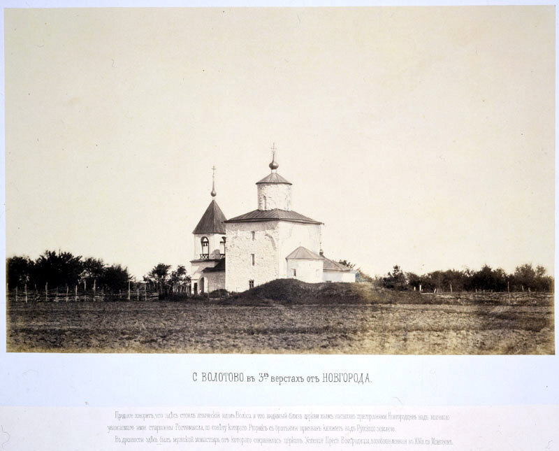 Церковь Успения на Волотовом поле до разрушения. Фото 1862 г.