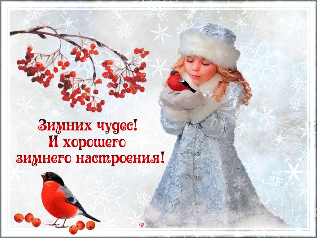 Прекрасного денька картинки зимой