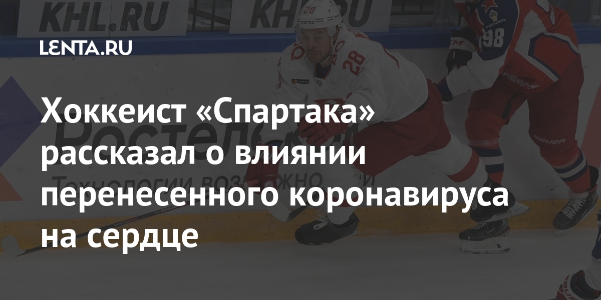 Хоккеист «Спартака» рассказал о влиянии перенесенного коронавируса на сердце Зубарев, плейофф, четыре, регулярном, чемпионате, матчей, Защитник, сделал, передачи, голевые, которых, шайбы, забросил, провел, сезоне, нынешнем, беспокоило34летний, защитник, отметился, вышел