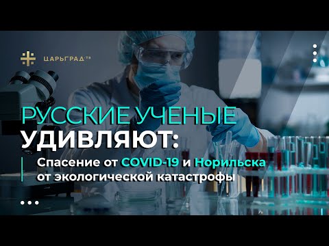 Русские ученые удивляют: Спасение от COVID-19 и Норильска от экологической катастрофы