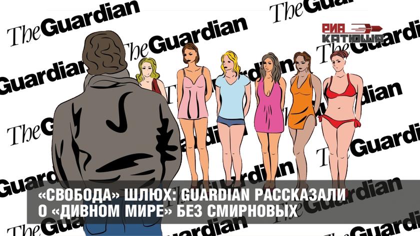 «Свобода» шлюх: Guardian рассказали о «дивном мире» без Смирновых