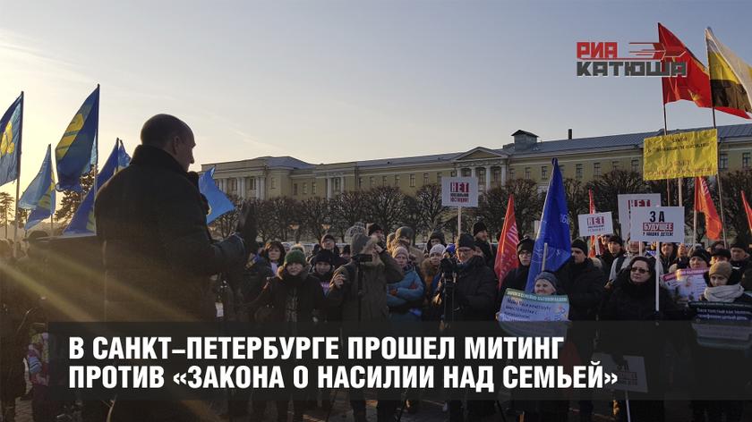 В Санкт-Петербурге прошел митинг против «закона о насилии над семьей»