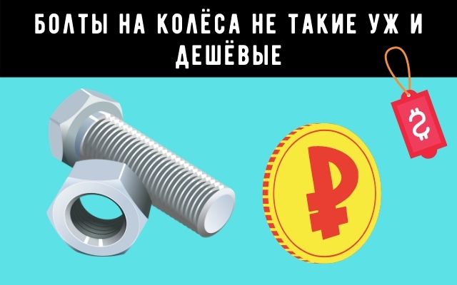 Цены на болты колеса если придётся менять