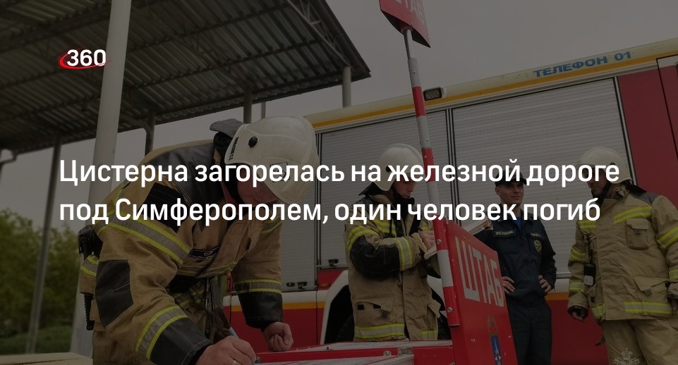 МЧС: один человек погиб и 2 пострадали из-за загоревшейся цистерны в Крыму