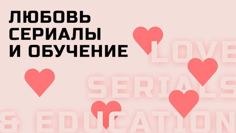 GeekBrains: любовь, сериалы и обучение