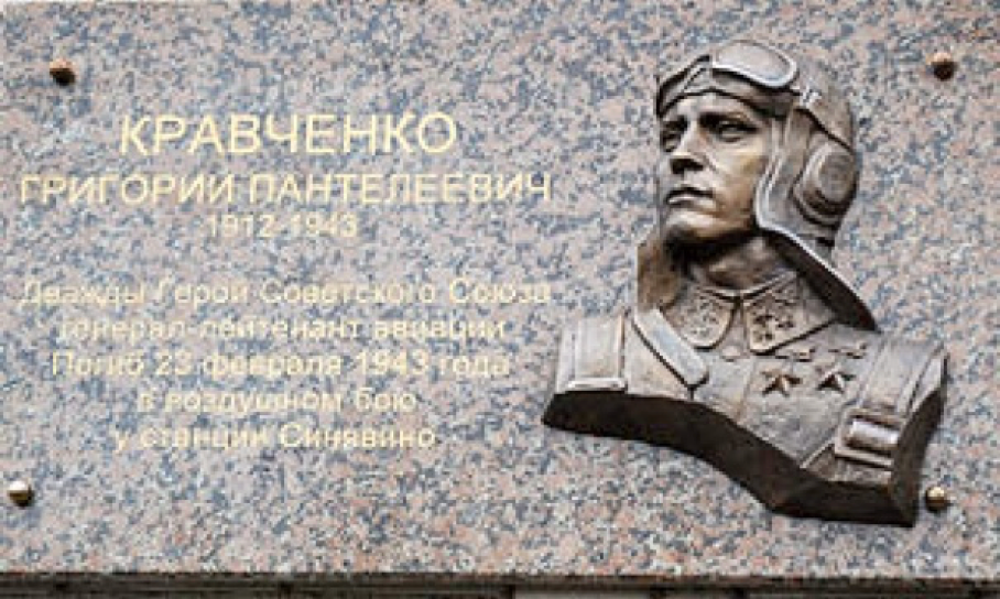 Мемориальная доска в честь летчика Кравченко 