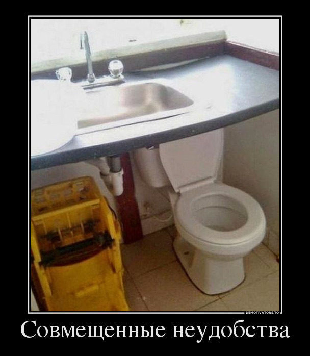 Совмещённые удобства демотиватор, юмор
