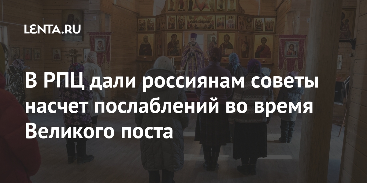 В РПЦ дали россиянам советы насчет послаблений во время Великого поста Россия