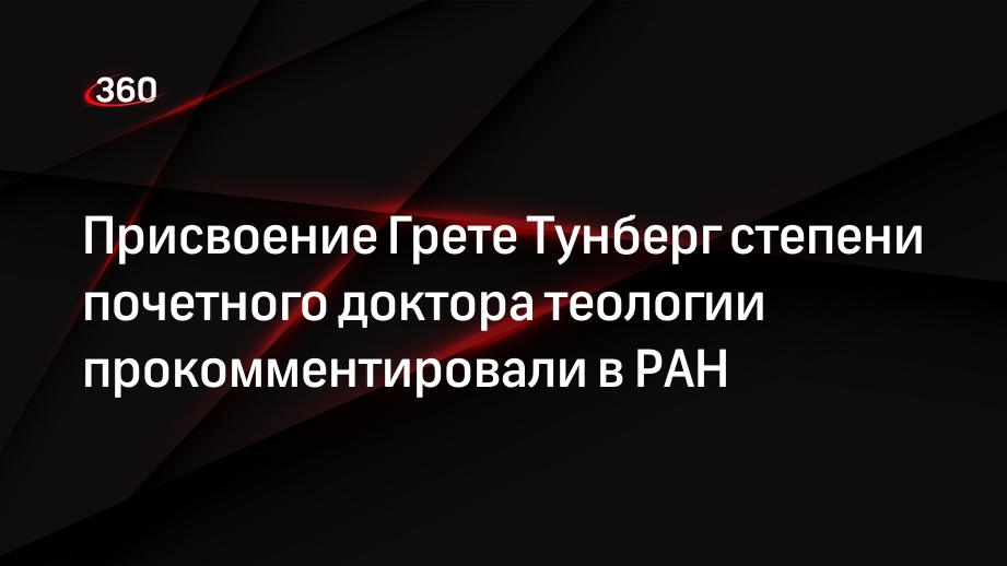 Присвоение Грете Тунберг степени почетного доктора теологии прокомментировали в РАН