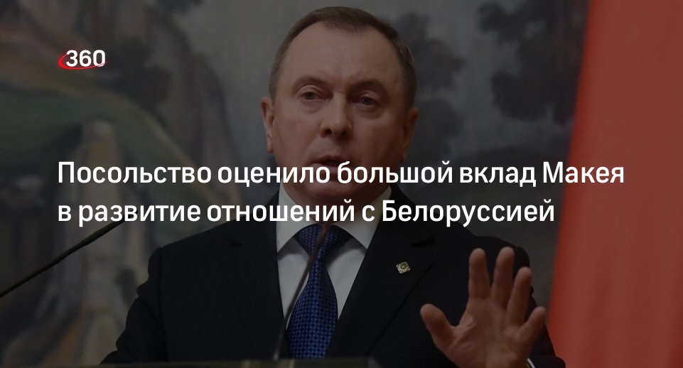 Посольство РФ в Белоруссии: Макей внес большой вклад в развитие отношений Москвы и Минска