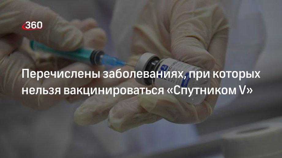 Перечислены заболеваниях, при которых нельзя вакцинироваться «Спутником V»