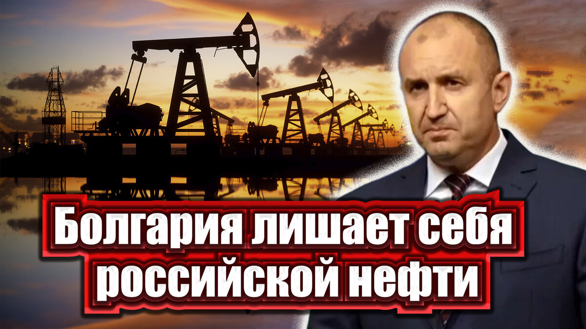 Болгария «созрела» отказаться от российской нефти на волне санкций. Бизнесу «Лукойл» на болгарском рынке теперь попросту нечего делать, его насильно выдворят оттуда.