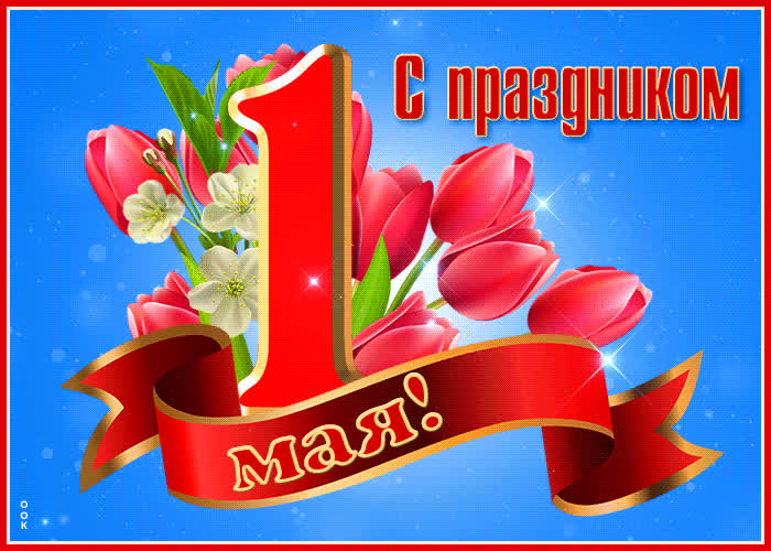 Красивые открытки «С 1 мая» для бабушек, дедушек, мам и пап — в общем, для всех можно, открытки, которые, бесплатно, открыток, Весны, теплее, попрежнему, весныСегодня, приход, ощутить, понастоящему, наконецто, температура, становится, воздуха, поздравлять, весну, только, чествует
