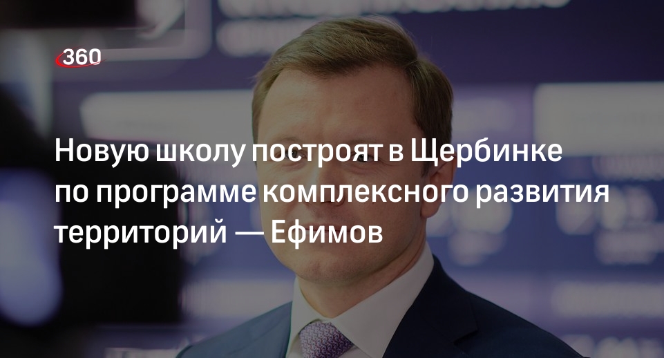 Новую школу построят в Щербинке по программе комплексного развития территорий — Ефимов