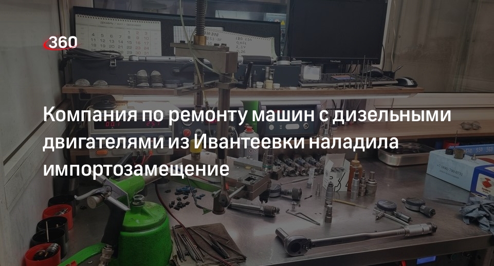 Компания по ремонту машин с дизельными двигателями из Ивантеевки наладила импортозамещение