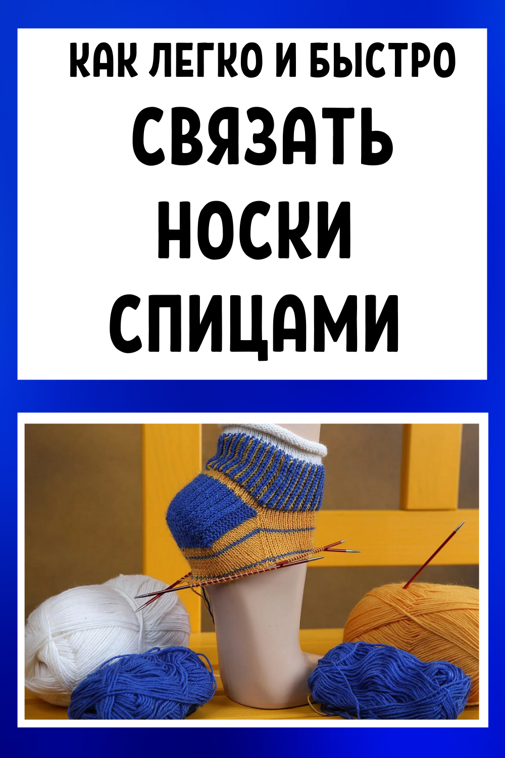 Как легко и быстро связать носки спицами своими руками
