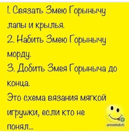 Возможно, это изображение (один или несколько человек и текст «1. связать змею орынычу лапы и крылья. 2. набить змею горынычу морду. 3. добить 3мея орыныча до конца. это схема вязания мягкой игрушки, если кто не понял... annekdoti»)