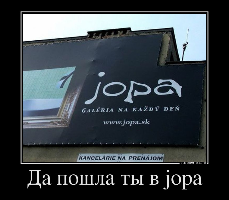 Да пошла ты в jopa демотиватор, юмор