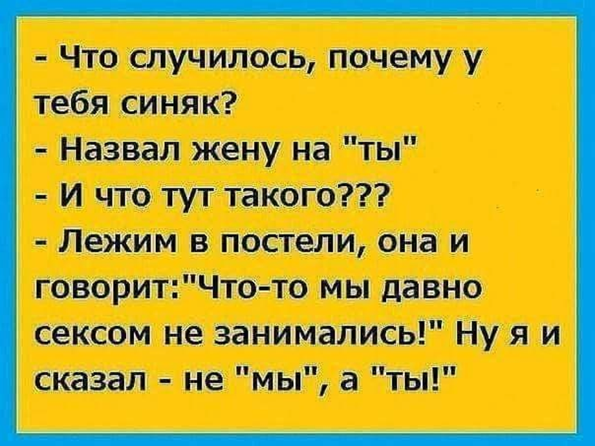 Звать н. Жену на ты назвал анекдот. Не у нас а у тебя анекдот. Анекдот муж жену назвал на ты. Анекдот про фингал.