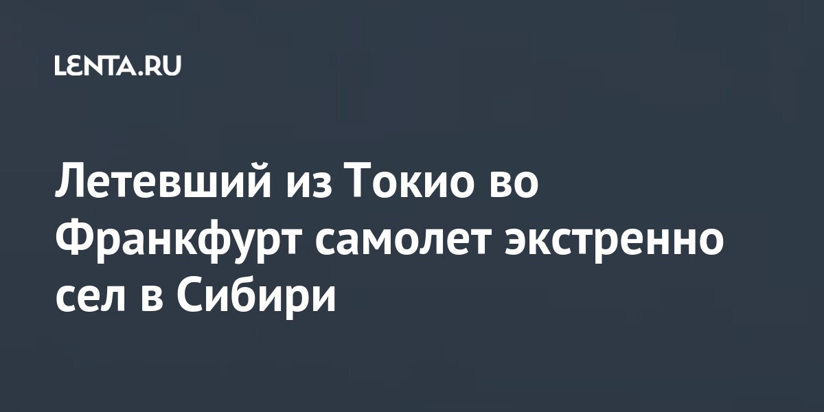 Летевший из Токио во Франкфурт самолет экстренно сел в Сибири пассажиров, членов, борту, аэропорту, посадке, никто, пострадал1, апреля, самолета, столкнулись, Сургута, Инцидент, произошел, техническом, обслуживании, ATR72, лайнера, Воздушное, судно, находилось