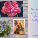 Картины из шерсти на тему цветов (подборка)