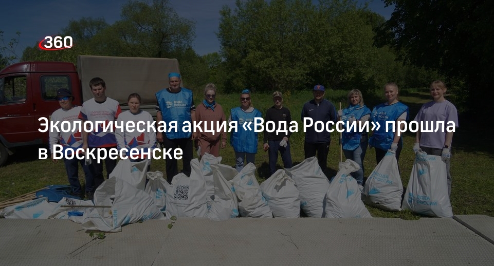 Экологическая акция «Вода России» прошла в Воскресенске