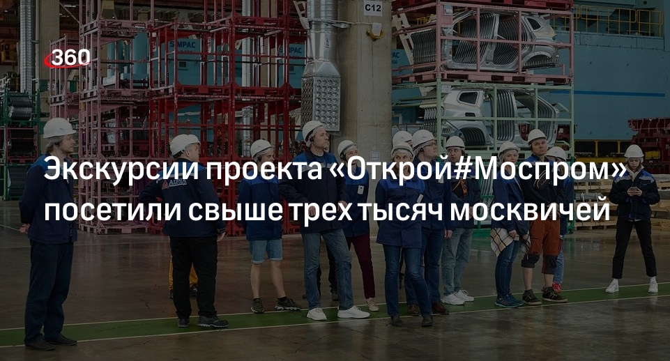 Овчинский: более трех тысяч человек в мае посетили экскурсии «Открой #Моспром» в Москве