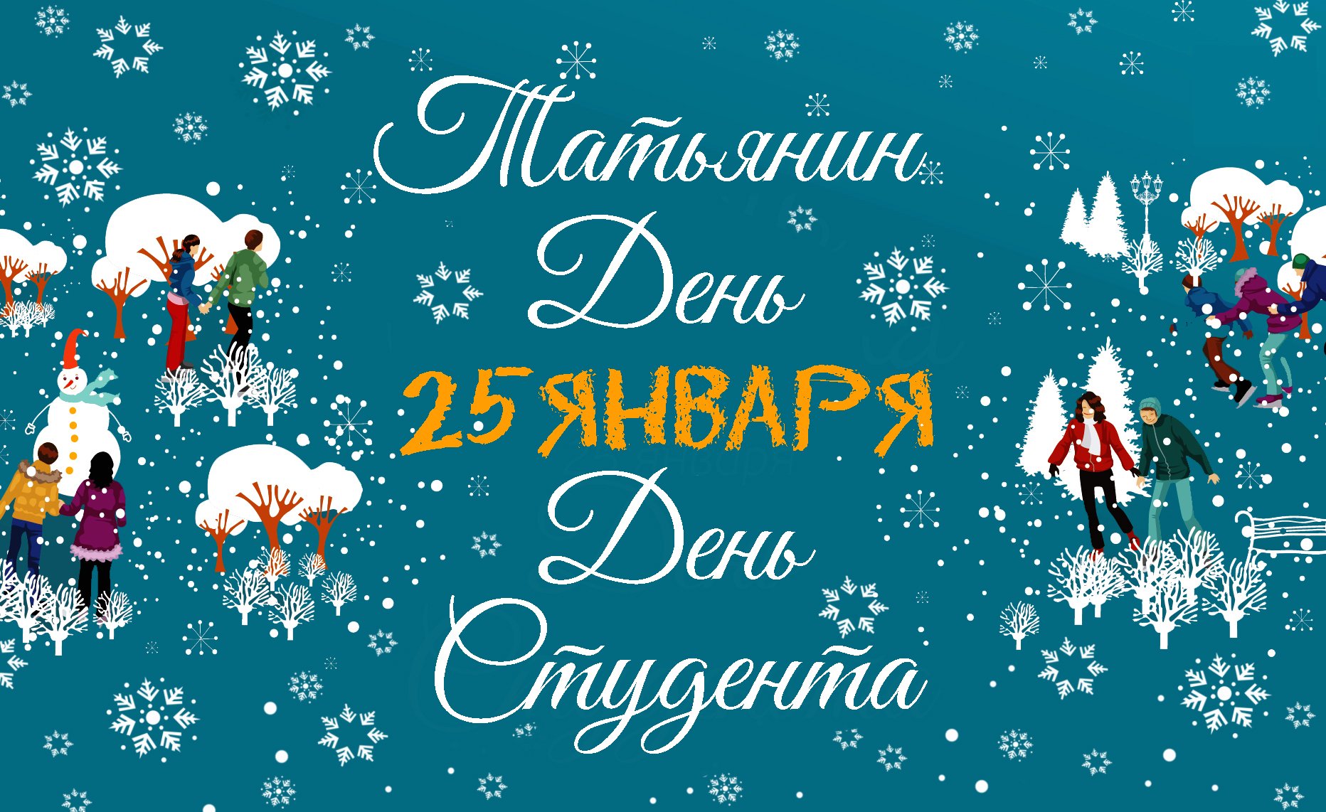 Всех причастных с Татьяниным днём ! - Мы из Советского Союза - 24 января -  Медиаплатформа МирТесен