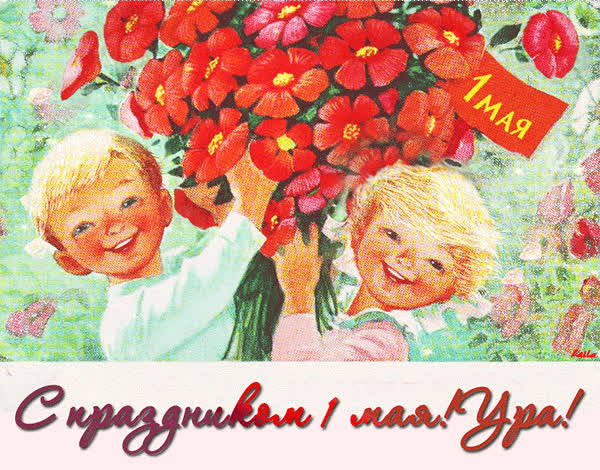 Красивые открытки «С 1 мая» для бабушек, дедушек, мам и пап — в общем, для всех можно, открытки, которые, бесплатно, открыток, Весны, теплее, попрежнему, весныСегодня, приход, ощутить, понастоящему, наконецто, температура, становится, воздуха, поздравлять, весну, только, чествует