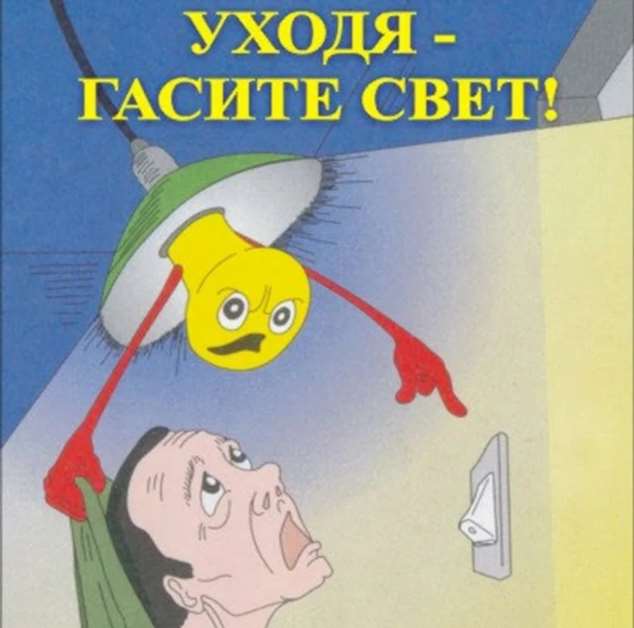 Выключи свет включи окно. Уходя гасите свет. Уходя гасите свет табличка. Уходя выключайте свет. Плакат уходя гасите свет.