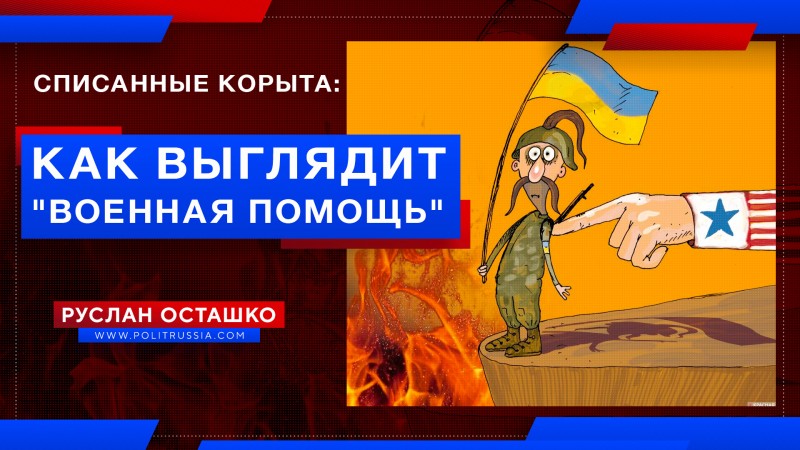 Списанные 20-летние тральщики: как выглядит «военная помощь» Запада евроукрам