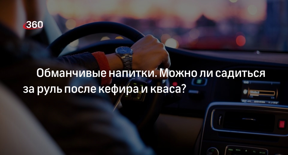 Автоэксперт Попов назвал напитки, которые не стоит пить перед вождением