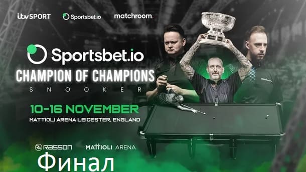 Финал Чемпион Чемпионов 2025 по снукеру