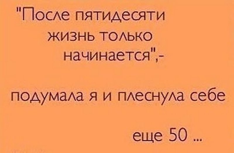 Смешные картинки про 50 лет