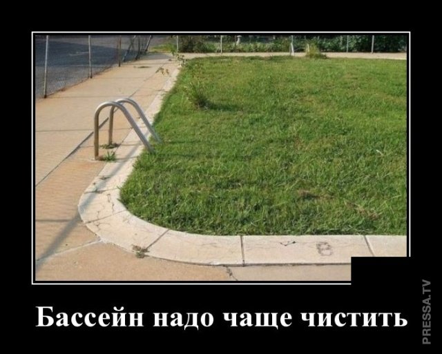 Забавные жизненные демотиваторы Забавные жизненные демотиваторы