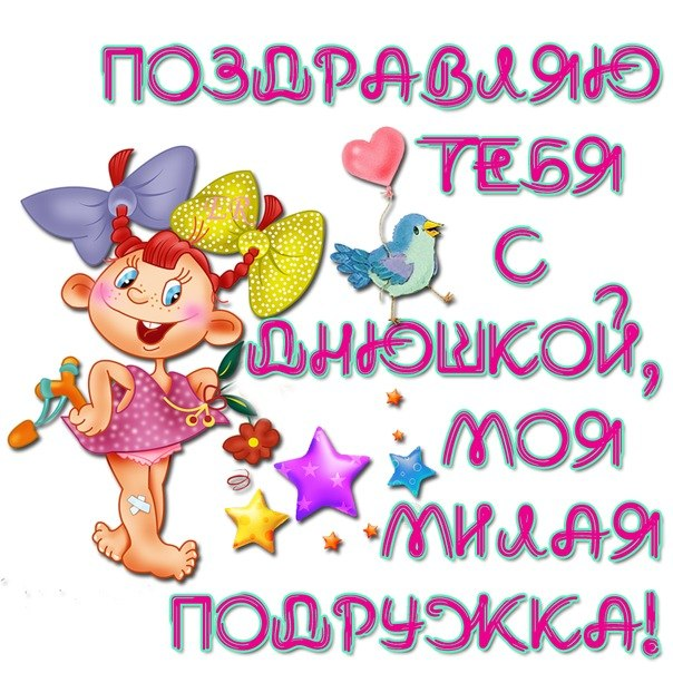 День, открытка с юбилеем подружка