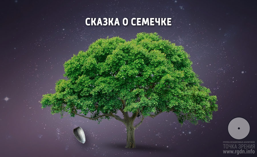 Сказка о семечке