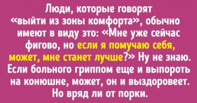 Психолог сообщила, что выход из зоны комфорта порой нехило переоценивают