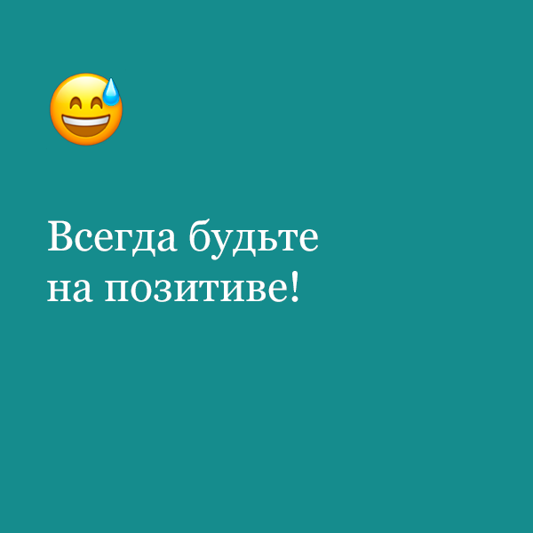 «Всегда будьте на позитиве!»