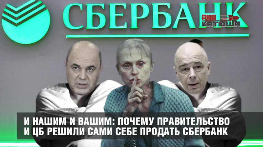 И нашим и вашим: почему правительство и ЦБ решили сами себе продать Сбербанк