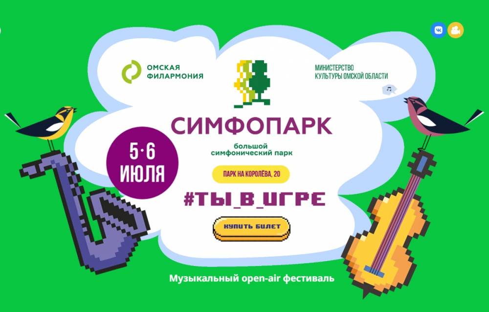 Фестиваль «СимфоПарк-2025» откроется в Омске