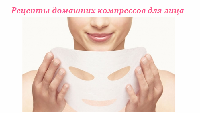 ПОЛЧАСА ДЛЯ СЕБЯ. Компрессы для лица