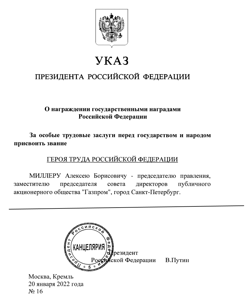 Миллер герой труда. Указ о присвоении звания героя России. Указ президента о присвоении звания героя России. Указ Путина герои труда.