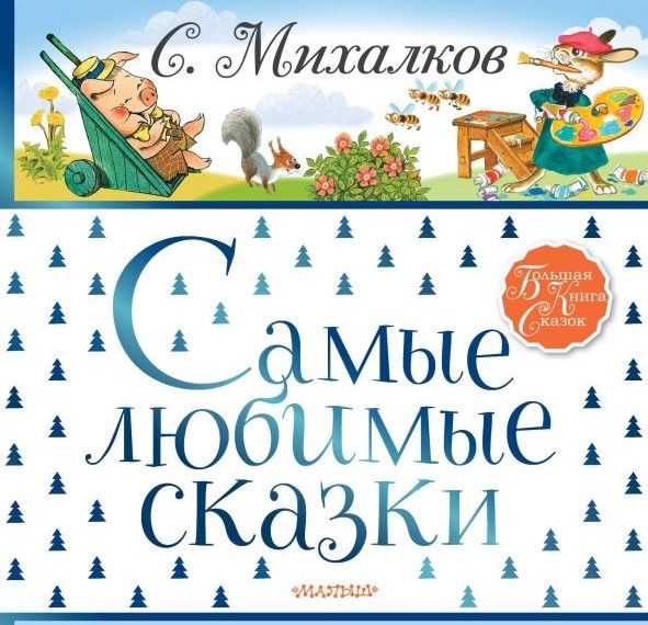 Отрывок из книги «Самые любимые сказки»