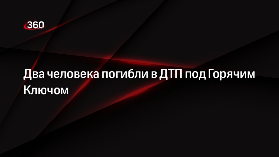 Два человека погибли в ДТП под Горячим Ключом